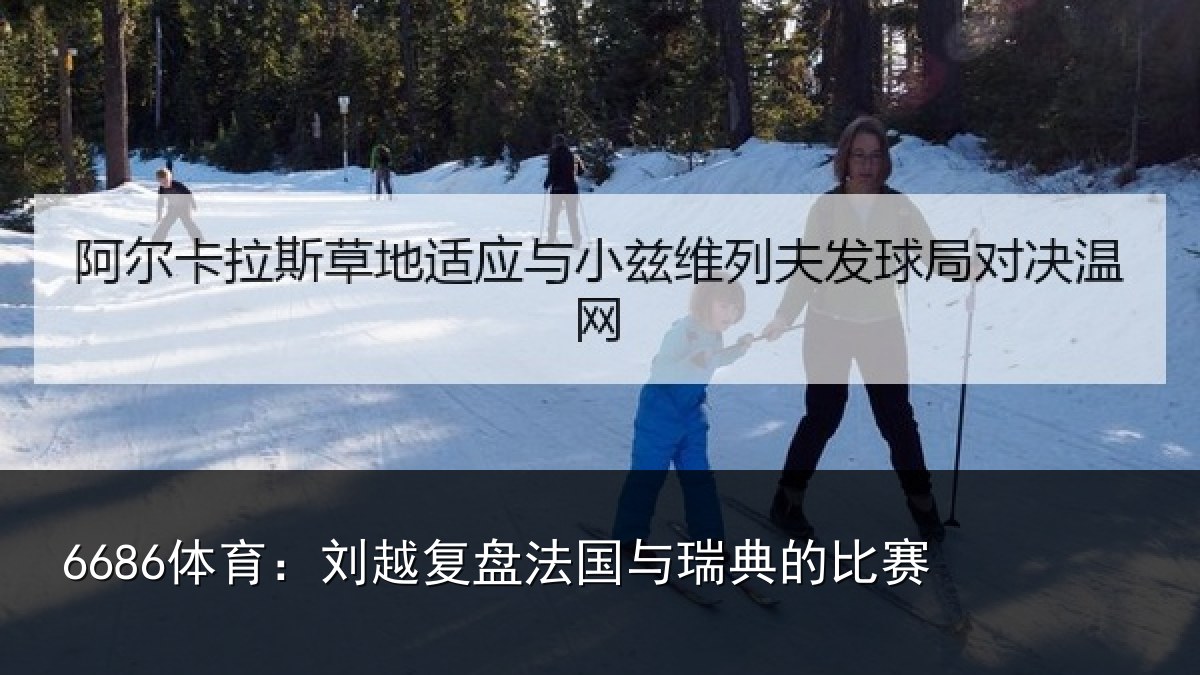 6686体育：刘越复盘法国与瑞典的比赛