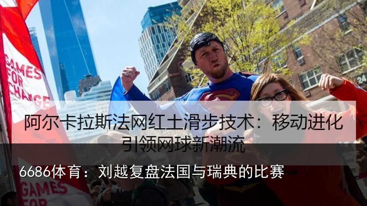 6686体育：刘越复盘法国与瑞典的比赛