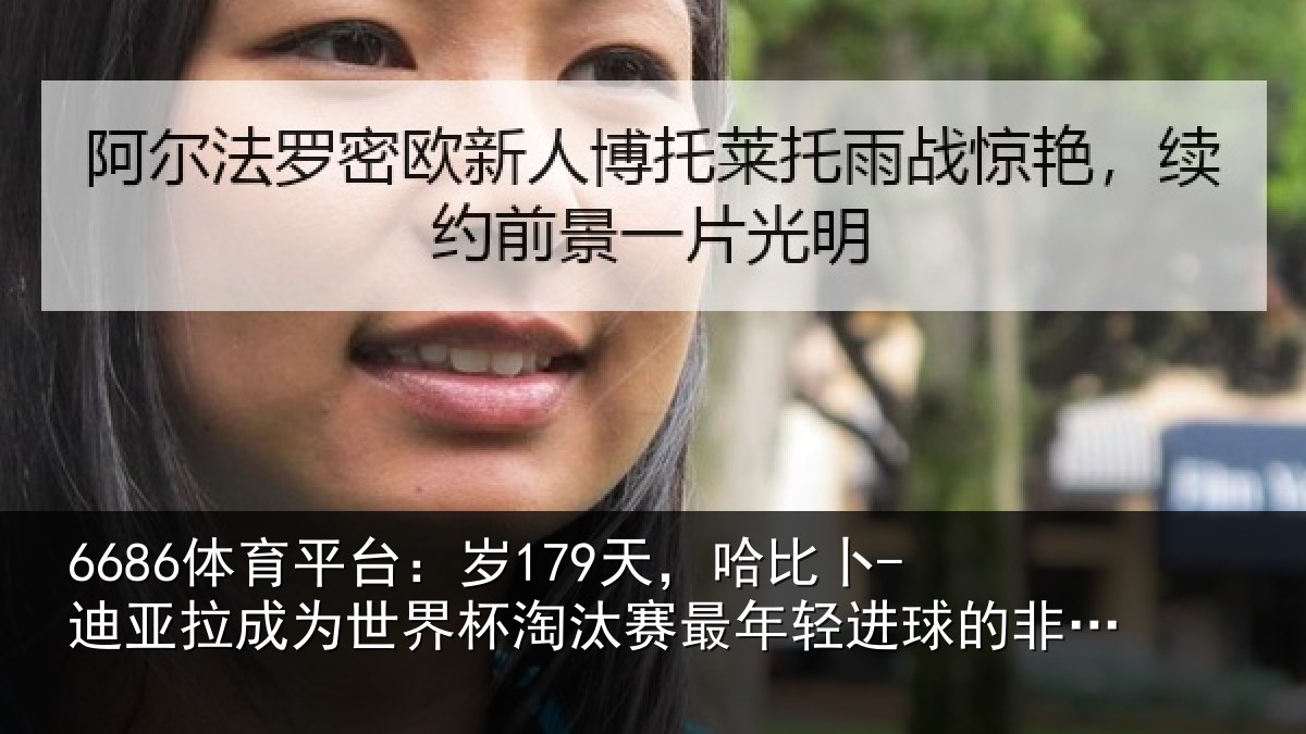 6686体育平台：岁179天，哈比卜-迪亚拉成为世界杯淘汰赛最年轻进球的非洲球员