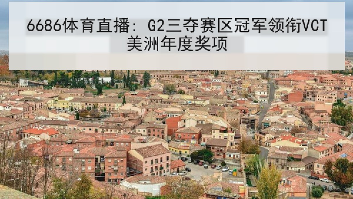 6686体育直播: G2三夺赛区冠军领衔VCT美洲年度奖项