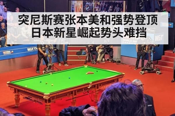 突尼斯赛张本美和强势登顶 日本新星崛起势头难挡