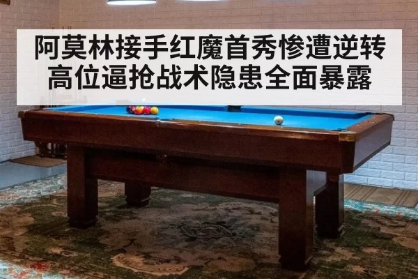 阿莫林接手红魔首秀惨遭逆转高位逼抢战术隐患全面暴露