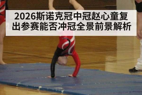 2026斯诺克冠中冠赵心童复出参赛能否冲冠全景前景解析